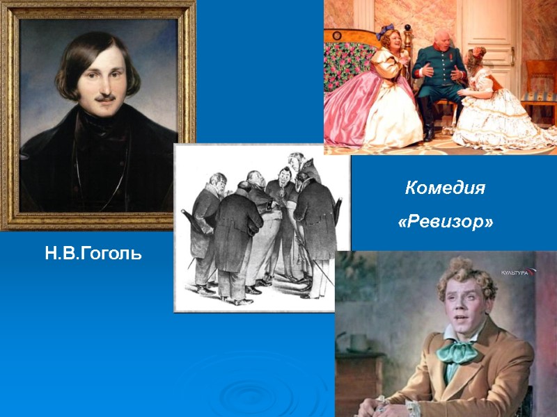 Н.В.Гоголь Комедия  «Ревизор»